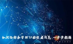 如何选择和管理TP接收者钱包：一步步指南