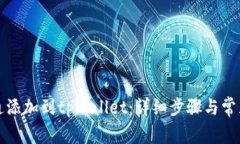 如何将井通添加到tpWallet：详细步骤与常见问题解