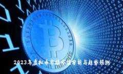 2023年虚拟币市场市值分析与趋势预测