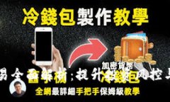 tpWallet杠杆交易全面解析：提升投资风控与收益的