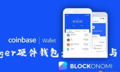 如何购买Ledger硬件钱包：完整指南与常见问题解