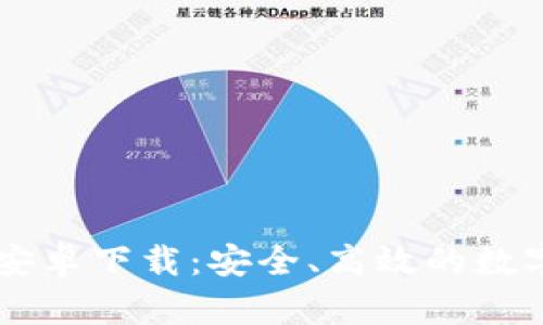 tpWallet官方安卓下载：安全、高效的数字资产管理应用