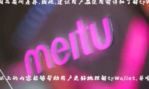   如何解决tpWallet苹果无法下载的问题: 完整指南 / 

 guanjianci tpWallet, 苹果, 下载, 问题 /guanjianci 

随着区块链技术的不断发展，各种数字资产钱包层出不穷，其中tpWallet因其安全性和易用性而备受用户推崇。然而，很多用户在尝试下载tpWallet时可能会遇到种种问题，尤其是苹果设备用户。在这篇文章中，我们将详细探讨如何解决tpWallet在苹果设备上无法下载的的问题，并提供一系列相关的常见问题解答，以帮助用户更好地理解和使用tpWallet。

一、tpWallet简介
tpWallet是一款专为数字资产管理而设计的钱包应用。它支持多种加密货币的存储和交易，包括比特币、以太坊等。tpWallet以其高安全性和用户友好的界面而受到许多用户的青睐。此外，该钱包还提供了多种功能，如资产管理、交易记录查询、私钥管理等，极大地方便了用户的使用。

二、tpWallet在苹果设备上的下载问题
对于iOS用户来说，下载tpWallet可能会面临一些障碍，主要体现在以下几个方面：
ol
    listrongApp Store区域限制：/strong tpWallet可能在某些国家或地区的App Store中不可用，这就导致用户无法直接下载。/li
    listrong安装包问题：/strong 在某些情况下，tpWallet可能需要通过特定渠道下载，而非直接通过官方的App Store。/li
    listrong操作系统版本限制：/strong 如果您的iOS版本过低，可能会导致无法下载或安装app。/li
    listrong存储空间不足：/strong 有时，设备的存储空间不足可能导致下载失败。/li
/ol

三、解决tpWallet无法下载的常见方法
针对上述问题，我们提供一些解决方案，帮助苹果用户成功下载tpWallet：

h41. 检查App Store区域设置/h4
首先，确保您所在的地区可以下载tpWallet。您可以通过以下步骤检查您的App Store区域设置：
ul
    li打开“设置” App/li
    li点击您的Apple ID，选择“查看Apple ID”/li
    li查看“国家/地区”设置/li
/ul
如果发现当前区域不支持tpWallet，您可以尝试更改为其他地区，或者咨询客服获取更多信息。

h42. 检查iOS版本/h4
tpWallet可能需要最低的iOS版本才能安装，因此请检查您的设备是否更新到最新版本。如果需要更新，请进入“设置”-“通用”-“软件更新”进行检查和更新。

h43. 清理存储空间/h4
如果存储空间不足，您可能需要删除一些不再使用的应用或文件。在设备“设置”中，您可以查看“通用”-“iPhone存储空间”，从而了解哪些应用占据了过多的存储空间，并进行清理。

h44. 尝试从其他下载渠道/h4
如果App Store中无法找到tpWallet，您可以尝试官方网站或开发者提供的下载链接。这通常是安全的，只是需要确保您在合法的官方网站上下载应用。

四、常见问题解答

h41. 什么是tpWallet？有什么特点？/h4
tpWallet是一款支持多种加密货币的钱包应用，具有以下特点：
ul
    listrong多币种支持：/strong支持比特币、以太坊等多种主流数字货币。”/li
    listrong安全性高：/strong采用多重加密技术，确保用户资产的安全。/li
    listrong界面友好：/strong简单直观的用户界面，便于用户使用。/li
    listrong方便的资产管理：/strong一键快速查看资产及交易记录。/li
/ul
这些特点使得tpWallet成为了许多用户的首选钱包应用。

h42. 苹果支持的tpWallet版本是哪个？/h4
截至目前，tpWallet支持的最新版本通常会在其官方网站上发布。苹果用户应当确保使用的版本与自己设备的iOS版本相匹配，避免因版本不兼容造成的安装问题。

h43. 如何安全地使用tpWallet？/h4
为了安全地使用tpWallet，用户应遵循以下几点：
ul
    listrong定期更新应用：/strong 确保您的tpWallet应用程序是最新版本，以获得最佳的安全性和性能。/li
    listrong启用双重认证：/strong 如果tpWallet支持双重认证，建议您启用此功能，以增加安全性。/li
    listrong妥善管理私钥：/strong 不要随意泄露您的私钥，这是保护您资产安全的关键。/li
/ul
遵循这些安全建议能够有效地保护您的数字资产。

h44. 如果下载tpWallet后遇到问题，我该怎么办？/h4
如果您下载tpWallet后遇到问题，首先可以尝试重新启动手机，重新安装应用程序。此外，检查网络连接和存储空间也是解决问题的重要步骤。如仍然无法解决，建议寻找技术支持或查看论坛获取帮助。

h45. tpWallet是否支持交易功能？/h4
tpWallet不仅提供资产存储和管理功能，还支持一些基本的交易功能。用户可以在应用内进行货币的互换和转账，不过具体功能可能因地区和版本的不同而有所差异。因此，建议用户在使用前详细了解tpWallet的功能说明。

h46. 如何保护我的tpWallet账号？/h4
保护tpWallet账号的安全至关重要，可以采取以下措施：
ul
    listrong使用复杂密码： /strong 选择复杂及不易猜测的密码，并定期更换。/li
    listrong启用生物识别： /strong 如果设备支持，建议启用Touch ID或Face ID以增加安全措施。/li
    listrong避免公共Wi-Fi： /strong 在公共网络下尽量避免进行交易，确保数据安全。/li
/ul
通过采取这些措施，可以有效提升您的tpWallet账号的安全性。

综上所述，tpWallet的下载问题在很多情况下都可以通过合理的方式解决。尤其是苹果用户，往往因地区、设备、存储等问题导致无法顺利下载。我们希望以上的内容能够帮助用户更好地理解tpWallet，并顺利体验这款优秀的加密货币钱包应用。