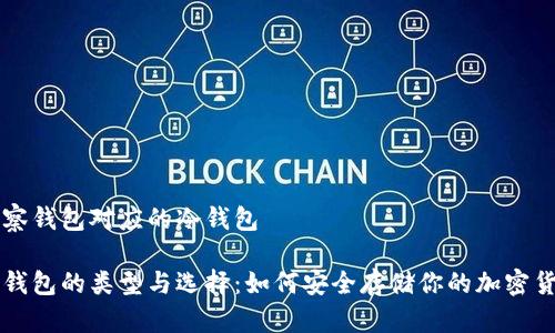 观察钱包对应的冷钱包

冷钱包的类型与选择：如何安全存储你的加密货币