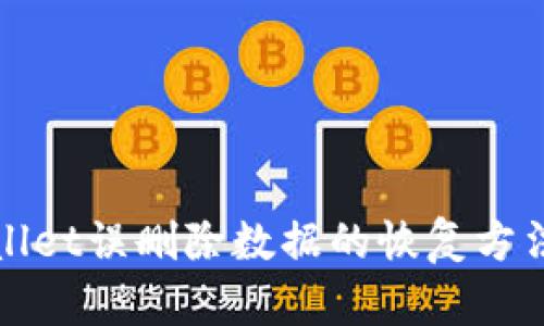 tpWallet误删除数据的恢复方法详解