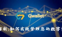 tpWallet应用解析：如何高效管理您的数字资产与隐
