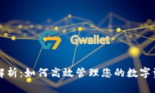 tpWallet应用解析：如何高效管理您的数字资产与隐私安全