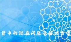 加密货币的潜在问题及解决方案详解