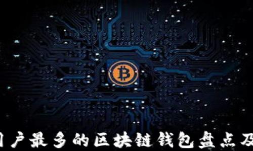 
2023年用户最多的区块链钱包盘点及选择指南
