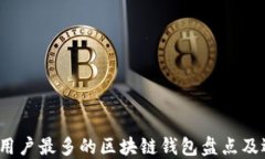 2023年用户最多的区块链钱包盘点及选择指南