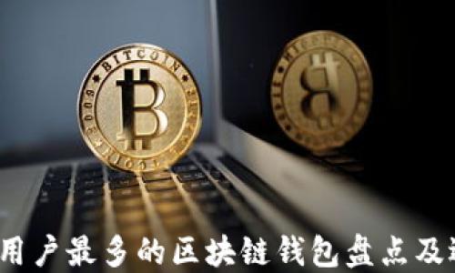 
2023年用户最多的区块链钱包盘点及选择指南