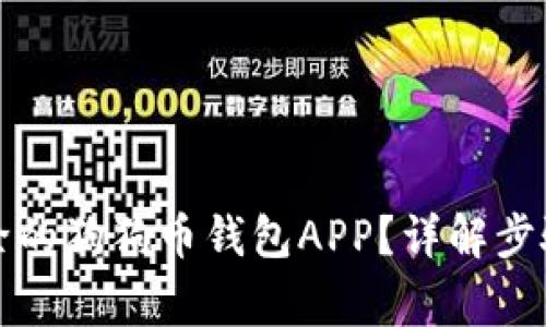 如何恢复删除的狗狗币钱包APP？详解步骤与注意事项