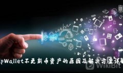 tpWallet不更新币资产的原因及解决方案详解