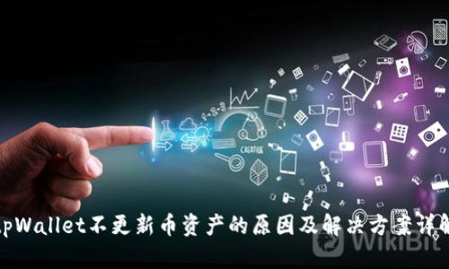 tpWallet不更新币资产的原因及解决方案详解