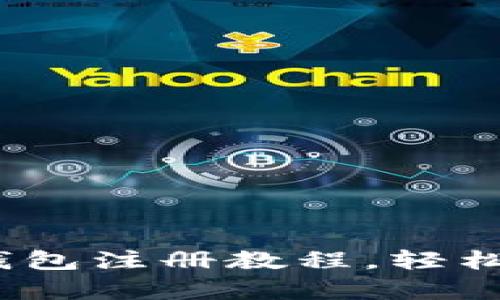 详细解析：TP多签钱包注册教程，轻松掌握钱包安全管理