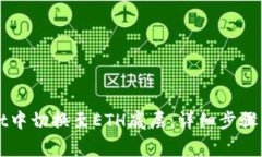 如何在tpWallet中切换至ETH底层：详细步骤与常见问