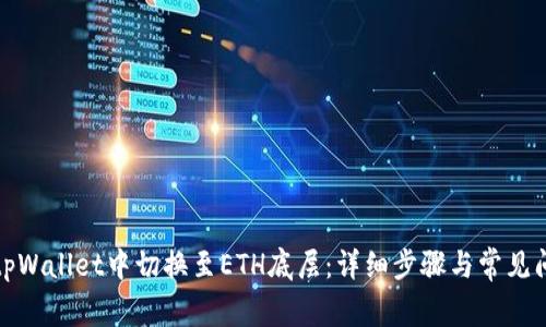 如何在tpWallet中切换至ETH底层：详细步骤与常见问题解答