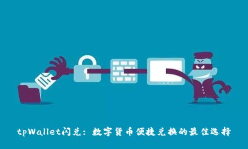tpWallet闪兑: 数字货币便捷兑换的最佳选择