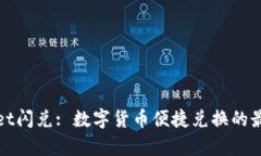 tpWallet闪兑: 数字货币便捷兑换的最佳选择
