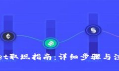 tpWallet取现指南：详细步骤与注意事项