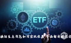 区块链生息钱包如何实现收益：全面解析赚钱方