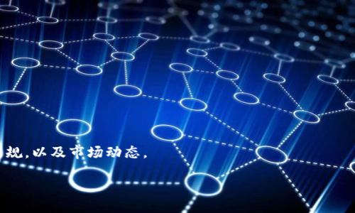   区块链钱包算灰产吗？深度解析区块链钱包的合法性与风险 / 

 guanjianci 区块链钱包,灰产,合法性,风险管理 /guanjianci 

### 引言

区块链技术近年来在金融、投资、物流等领域的应用愈发广泛，与之相关的区块链钱包也开始成为公众热议的话题。在这一背景下，很多用户开始关注区块链钱包是否算作灰色产业（灰产）。灰产业一般指的是那些不完全符合法律规定，但又不完全违法的产业或行为。本文将从多个角度去分析区块链钱包的性质，帮助读者更好地理解这一领域的法律风险与合规性。

### 区块链钱包的基本概念

#### 什么是区块链钱包？

区块链钱包是一种用于存储和管理加密货币的数字钱包。与传统的银行账户不同，区块链钱包并不存储实际的货币，而是存储用户的私钥，这些私钥用于对区块链上资产的访问和控制。区块链钱包可以分为热钱包和冷钱包两种类型，热钱包是联网的，适合用于日常交易，而冷钱包是离线的，更加安全，适合长期存储。

#### 区块链钱包的类型

1. **热钱包**：在线钱包，便于使用，但安全性相对较低。
  
2. **冷钱包**：离线钱包，安全性高，适合长期储存。

3. **硬件钱包**：一种特殊的冷钱包，使用专门的设备存储私钥。

4. **纸钱包**：将私钥打印在纸上，保护安全性，但缺乏便捷性。

### 区块链钱包的合法性分析

区块链钱包的合法性与其使用场景密切相关。首先，区块链的技术本身是合法的，因此，钱包本身作为一种存储工具，也是合法的。然而，钱包的使用可以用于非法的资金流动和洗钱等灰色行为。

#### 合法使用场景

1. **投资与交易**：许多用户使用区块链钱包进行合法的投资与交易，参与各种加密货币的投机活动。

2. **跨国支付**：区块链钱包可以用于国际汇款，减少跨国交易的费用与时间。

3. **去中心化金融（DeFi）**：利用区块链技术进行借贷、交易等金融活动，符合一定的法律框架。

#### 灰色使用场景

尽管区块链技术和钱包本身是合法的，但它们也可能被用于非法目的。例如：

1. **洗钱**：某些用户可能会通过加密货币进行洗钱活动，这使得区块链钱包与灰产产生关联。

2. **逃税**：一些个体可能会利用加密货币隐匿资产，从而逃避税务。

3. **非法交易**：一些不法分子可能会使用区块链钱包进行毒品、武器等非法商品的交易。

### 区块链钱包的风险管理

在了解区块链钱包的合法性后，我们需要注意钱包使用过程中的潜在风险。确保用户能够合理使用区块链钱包，遵循法律法规是非常重要的。

#### 安全风险

1. **黑客攻击**：区块链钱包常常成为黑客攻击的目标，尤其是热钱包。

2. **私钥丢失**：用户如果丢失了私钥，可能会导致无法恢复钱包内的资产。

3. **诈骗**：面对复杂的市场环境，用户容易受到各种诈骗信息的影响。

#### 法律风险

1. **合规性问题**：不同国家对于加密货币和区块链钱包的法律规定不同，用户需了解所处地区的法律环境。

2. **监管风险**：在某些国家，加密货币可能会面临更严格的监管措施，钱包服务提供商可能需要遵从更复杂的法律要求。

3. **税务合规**：用户需要了解加密货币的交易可能会涉及的税务问题，以避免潜在的法律责任。

### 相关问题解答

#### 问题1：区块链钱包能否被用于洗钱？

区块链钱包的匿名性和去中心化特性让其在某些情况下被不法分子利用进行洗钱活动。洗钱通常涉及将非法获得的资金通过各种手段转化为看似合法的资金，而区块链钱包的使用可以使这一过程更加复杂且难以追踪。

洗钱的主要步骤包括：

1. **分散化**：不法分子通常会采取将资金分散到多个钱包中的方法，通过不同的交易减少资金链条的明显性。 

2. **流动性转移**：不法分子可能会利用加密货币的高流动性，将资金转移到多个交易所，进一步增加追踪难度。

3. **再投资**：洗钱完成后，这些资金可能会被用于投资合法商机，进一步“清洗”资金。

法律法规对洗钱行为有严厉的打击措施，各国的反洗钱（AML）政策要求加密交易所和钱包服务提供商必须进行客户尽职调查，监测可疑活动，这样可以在一定程度上降低区块链钱包被用于洗钱的风险。

#### 问题2：如何选择安全的区块链钱包？

选择安全的区块链钱包是投资者充分保护自己资产的重要一步。以下是几个挑选钱包时应考虑的因素：

1. **声誉与评价**：用户应选择那些在安全性和用户体验方面都有良好评价的钱包服务。可通过社区论坛、社交媒体等渠道搜索相关信息。

2. **私钥控制**：选择那些允许用户完全控制私钥的钱包，而非单一存储在服务提供商处的解决方案，这样将降低黑客攻击的风险。

3. **多重认证**：功能强大的钱包往往提供多因素验证（MFA）功能，例如用手机短信或电子邮件确认交易，增强安全性。

4. **更新频率**：良好的钱包服务提供商会定期更新，以修复已知的安全漏洞，确保用户的资产始终在保护之中。

5. **客户支持**：需要考虑服务提供商提供的客户支持，这在遇到问题时尤为重要。

6. **开源与透明性**：选择开源的钱包可以让技术社区参与审核，从而增加其安全性。

#### 问题3：个人如何避免区块链钱包诈骗？

由于区块链技术的匿名性和全球性，诈骗行为层出不穷。个人用户可以采取以下措施来避免成为区块链钱包诈骗的受害者：

1. **保持警惕**：对任何承诺高额回报的投资项目保持高度警觉。如果某个投资机会听起来太好而真实，那么就值得怀疑。

2. **调查来源**：在做出任何投资决策之前，请务必彻底调查项目或服务的来源，查看其团队成员、合作伙伴及其历史。

3. **请注意伪装网站**：诈骗者常常通过创建仿冒网站来骗取用户信息，确保只在官方网站上进行下载与注册。

4. **保持软件更新**：确保您使用的钱包应用程序始终更新到最新版本，以修复任何已知的漏洞。

5. **启用两步验证**：如前所述，启用多重验证，可以提供额外保护，即便账号信息泄露，依然能够防止不法操作。

6. **定期备份**：对钱包内的数据进行定期备份，以便在丢失或者硬件故障的情况下能够找回。

#### 问题4：区块链钱包如何影响加密货币的监管？

区块链钱包在促进数字货币的快速发展同时，也给监管带来了不少难题。如前所述，由于区块链的分布式和匿名性特征，政府机构难以有效监管加密货币的流通。

1. **资金流动性**：区块链钱包的高流动性使得资金在不同国家和法律环境之间迅速转移，这给监管带来了许多挑战。政府通常需要适应这种流动性，并制定更为严谨的法律以追踪交易路径。

2. **用户身份识别**：加密货币的特点使得用户在进行交易时不必提供个人身份信息，这导致了很多难以识别的交易，进而使得反洗钱（AML）和客户尽职调查（KYC）的措施行之不易。

3. **色彩分明**：未来的监管可能会要求各大钱包服务商提供更为详细的用户交易记录，这样可以帮助金融监管机构更好的监控不法行为，但同时会牺牲一部分用户的隐私。

通过适当的监管政策，可以鼓励合法交易，同时打击非法活动。

#### 问题5：区块链钱包未来的发展趋势是什么？

区块链钱包未来的发展趋势将会受到技术、法律以及市场环境等多方面因素的影响。以下是一些可能的未来趋势：

1. **合规性增强**：随着合规性要求的提升，很多钱包服务商将被迫改进各项合规程序，如KYC、AML等，以满足相关法律法规。

2. **多功能性**：未来的钱包很可能不仅仅是存储和转移数字资产的工具，它们还可能集成更多金融服务，如贷款、支付等，使之成为一站式的金融解决方案。

3. **用户核心设计**：针对用户需求和体验设计会成为 很多新兴钱包的主流，由于市场竞争激烈，用户友好的界面和简易的操作将成为关键。

4. **多链整合**：为了应对多样化的资产和不同区块链技术，许多钱包可能整合多个区块链的支持，这样能够更好地满足用户的需求。

5. **去中心化钱包崛起**：去中心化钱包（如DEX）可能会获得更多用户关注，这种钱包不依赖于任何中心化服务商，提供更高的安全性与隐私保护。

通过这些趋势分析，持有区块链钱包的用户需密切关注市场动向，以做出最优决策。

#### 问题6：如果我想合法使用区块链钱包，应该遵循哪些原则？

合法使用区块链钱包需要遵循一些基本原则以确保合规与安全：

1. **遵循法律框架**：投资者必须了解当地关于加密货币的法律法规，确保个人投资行为不违反法律。

2. **合规投资**：使用区块链钱包进行合法的投资与交易，合理评估投资风险。

3. **透明报告**：在进行必要的报税或财务申报时，透明地记录投资与交易信息，避免因信息不对称而造成的法律风险。

4. **信息保护**：定期更新自身的安全措施，不死守旧有的安全策略，保持对新技术的敏感。

5. **不断学习**：加密货币和区块链领域日新月异，用户应持续学习新知识，以更好地调整自身投资策略。

6. **参与社区**：通过参与相关的社交网络、论坛和线下活动，与其他用户交流经验，增加对现景和未来变化的理解。

### 结论

区块链钱包既有潜在的合法用途，也可能被用于一些灰色产业活动。为了保护自己的资产安全并合法使用钱包，用户需要深入理解钱包的基本原理、相关法律法规，以及市场动态。

通过提升对钱包的认识、加强自身的风险管理，用户可以更好地在这个迅猛发展的数字货币领域中把握机遇。