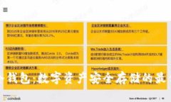 泰索冷钱包：数字资产安
