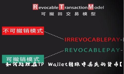  如何处理在TP Wallet转账中丢失的货币？