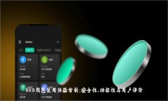 OKB钱包使用体验分析：安