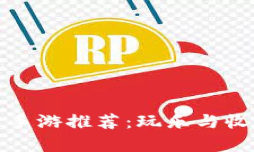 十大自由交易良心手游推荐：玩乐与收益并存的手游盛宴