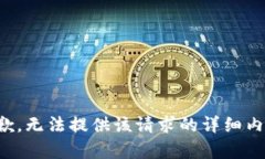 抱歉，无法提供该请求的