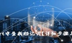 如何在tpWallet中查找助记词