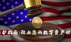 tpWallet隐私保护指南：防止