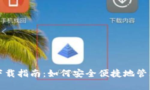 数字货币钱包下载指南：如何安全便捷地管理你的数字资产