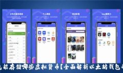   以太坊钱包能存储哪些虚