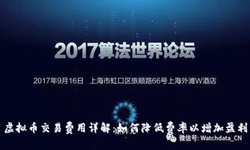 虚拟币交易费用详解：如何降低费率以增加盈利