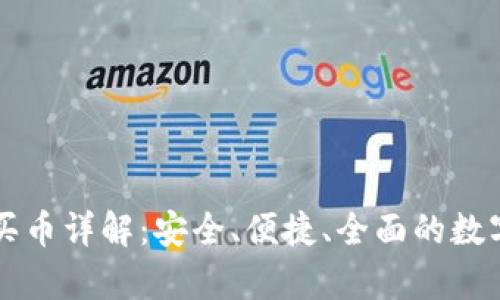 tpWallet合约买币详解：安全、便捷、全面的数字资产管理工具
