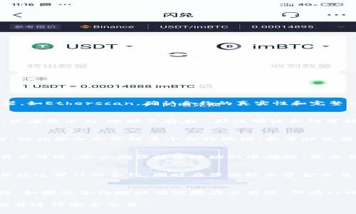  如何在tpWallet中快速找到合约地址？ / 

 guanjianci tpWallet,合约地址,区块链,交易所 /guanjianci 

tpWallet是一款广泛使用的数字货币钱包，支持多种区块链资产和合约地址的管理。然而，许多用户在使用tpWallet的过程中，常常会遇到找不到合约地址的问题。为了帮助大家更好地理解和解决这个问题，本文将详细讲解如何在tpWallet中找到合约地址，并讨论相关的知识点和常见问题。

一、什么是合约地址？
在区块链技术中，合约地址是智能合约在区块链网络中的唯一标识。与普通钱包地址一样，合约地址也是由一串字母和数字组成，但它代表的不是一个用户的钱包，而是一个能够执行特定代码和功能的智能合约。

智能合约是一种自执行的合同，其中合约的条款以代码的形式编写，并存储在区块链上。合约地址的产生是通过在区块链上部署智能合约生成的，用户通过合约地址可以与该合约进行交互。

二、tpWallet中的合约地址的重要性
在tpWallet中，合约地址具备特别重要的地位，其主要功能包括：
ul
    listrong资产管理：/strong合约地址代表的是特定的资产，这意味着用户可以通过输入合约地址来管理、转移和交易这些资产。/li
    listrong交易执行：/strong用户可以通过合约地址发起交易，执行合约中的指定指令。/li
    listrong资产获取：/strong某些去中心化金融（DeFi）产品或者非同质代币（NFT）也需要用户通过合约地址访问和获取。/li
/ul

三、tpWallet用户为什么找不到合约地址？
用户在tpWallet中找不到合约地址的原因有很多，主要包括以下几点：
ul
    listrong输入错误：/strong用户可能会因为地址拼写错误或格式问题，导致无法找到合约地址。/li
    listrong合约未部署：/strong如果所提供的合约地址并没有在区块链上进行部署，用户同样无法找到相关信息。/li
    listrong网络选择错误：/strongtpWallet支持多个区块链网络，选择错误的网络在查询合约地址时可能导致找不到。/li
/ul

四、如何在tpWallet中查找合约地址
虽然找不到合约地址可能让人感到困惑，但通过以下步骤，用户可以相对容易地找到所需的合约地址：
ol
    listrong确认区块链网络：/strong首先，用户需要确认自己选择的区块链网络是正确的，例如Ethereum、Binance Smart Chain等。/li
    listrong使用区块链浏览器：/strong如果不确定合约地址是否正确，可以使用区块链浏览器（如Etherscan）搜索合约地址。输入合约地址后，浏览器会显示该合约的信息。/li
    listrong通过社交渠道获取信息：/strong用户还可以通过相关的社交平台、论坛等渠道向其他用户询问，获取正确的合约地址。/li
    listrong联系客服支持：/strong如果仍然无法找到，可以寻求tpWallet的客服支持，获取专业的帮助和指导。/li
/ol

五、在tpWallet中添加合约地址的方法
一旦找到了正确的合约地址，用户可以按照以下方式将其添加到tpWallet中：
ol
    listrong打开tpWallet：/strong在设备上打开tpWallet应用，确保已登录。/li
    listrong选择‘资产’选项：/strong在主界面选择‘资产’选项，从中选择要添加的区块链。/li
    listrong找到‘添加代币’：/strong在资产管理中，找到并选择‘添加代币’功能。/li
    listrong输入合约地址：/strong在指定字段中输入找到的合约地址，并确认相关信息。（如：名称、符号等）/li
    listrong保存设置：/strong完成输入后，保存设置，合约地址将被成功添加至tpWallet。/li
/ol

六、合约地址的安全性与规范
在操作合约地址时，用户需要注意安全性和风险控制：
ul
    listrong确认来源：/strong获取合约地址时，确保来源可靠。如果合约地址来自非官方渠道，需谨慎处理，以免受到诈骗或损失。/li
    listrong小额测试：/strong在资金交易前，可以进行小额测试，以确认合约地址的有效性。/li
    listrong定期检查：/strong用户应定期检查已添加的合约地址，确保没有被替换或更改。/li
/ul

七、相关问题探讨

1. 如何确保合约地址的安全性？
确保合约地址的安全性是每个用户必须重视的问题。首先，用户应该从官方渠道或可信赖的社区获取合约地址。互联网中经常会出现钓鱼网站或虚假信息，建议用户使用知名的区块链浏览器，如Etherscan，确认合约的真实性和完整性。此外，在进行资金交易时，用户最好从小额开始，以测试合约地址的有效性和安全性。同时，用户也需要定期检查自己钱包中的合约地址，如发现可疑变化，应及时处理。

2. 怎样判断一个合约地址是否有效？
判断合约地址是否有效的第一步是查看其在区块链浏览器上的信息。有效的合约地址应该有完整的交易记录、持有者和相关代币信息。如果在浏览器上输入合约地址后，未能找到相关数据，或者显示为‘地址不存在’，那说明该合约可能并未部署或地址输入有误。此外，用户还可以参考项目的官方网站或者白皮书，以确认合约地址的详细信息。

3. tpWallet如何支持多个合约地址？
tpWallet作为一个多链钱包，支持多个合约地址的管理，可以帮助用户高效管理不同的区块链资产。用户在tpWallet中可以根据不同的区块链（例如Ethereum、Binance Smart Chain等），轻松添加和管理多个合约地址。和平时使用的单一合约地址相比，tpWallet的多重支持可以增加用户的灵活性和便利性，在资产配置和风险控制上具有相当的优势。

4. 如何使用合约地址进行资产交易？
使用合约地址进行资产交易主要涉及到对合约的发送和接收。在tpWallet中，用户可以通过选择特定的代币，然后点击“发送”功能，输入对方的合约地址和相应的金额。然而，由于区块链交易不可逆，务必确保接收地址的准确性。若交易执行后，因地址错误导致资金损失，用户将无法找回。因此，在交易前再次确认合约地址的有效性非常重要。

5. 在交易中如何避免合约风险？
合约风险是加密货币交易中的常见问题，主要源自合约漏洞、未审计合约、网络攻击等。为了避免这些风险，用户在进行交易前必须选择受信任的项目并仔细查看其合约信息。尽量选择透明且经过审计的合约，同时在涉及较大资金交易时，要谨慎操作。还可以参考社区和行业论坛的反馈和讨论，了解其他用户的体验。同时，定期关注行业动态，学习合约相关知识，以提升主动防范风险的能力。

6. 如何在tpWallet中处理合约地址错误？
一旦发现合约地址错误，用户应立即进行相应调整。首先应检查自己输入的合约地址，确认拼写、格式和网络是否正确。如果确认无误但依然出错，建议通过区块链浏览器验证该地址的存在性。如果该合约地址确实存在且有效，但在tpWallet中无法识别，用户加可以尝试卸载并重装钱包应用，或者联系tpWallet客服支持。同时，在处理合约地址时，用户应谨记：每一笔交易都应经过仔细确认，以免对资金造成不必要的损失。

综上所述，合约地址在tpWallet中的重要性不言而喻，用户在使用过程中应多加注意，确保合理安全地管理其数字资产。希望本文能够有效帮助到每个用户，在tpWallet中顺利找到合约地址并进行安全交易。