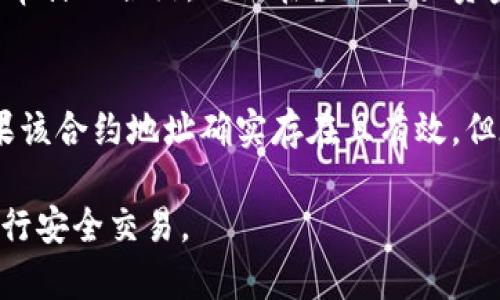  如何在tpWallet中快速找到合约地址？ / 

 guanjianci tpWallet,合约地址,区块链,交易所 /guanjianci 

tpWallet是一款广泛使用的数字货币钱包，支持多种区块链资产和合约地址的管理。然而，许多用户在使用tpWallet的过程中，常常会遇到找不到合约地址的问题。为了帮助大家更好地理解和解决这个问题，本文将详细讲解如何在tpWallet中找到合约地址，并讨论相关的知识点和常见问题。

一、什么是合约地址？
在区块链技术中，合约地址是智能合约在区块链网络中的唯一标识。与普通钱包地址一样，合约地址也是由一串字母和数字组成，但它代表的不是一个用户的钱包，而是一个能够执行特定代码和功能的智能合约。

智能合约是一种自执行的合同，其中合约的条款以代码的形式编写，并存储在区块链上。合约地址的产生是通过在区块链上部署智能合约生成的，用户通过合约地址可以与该合约进行交互。

二、tpWallet中的合约地址的重要性
在tpWallet中，合约地址具备特别重要的地位，其主要功能包括：
ul
    listrong资产管理：/strong合约地址代表的是特定的资产，这意味着用户可以通过输入合约地址来管理、转移和交易这些资产。/li
    listrong交易执行：/strong用户可以通过合约地址发起交易，执行合约中的指定指令。/li
    listrong资产获取：/strong某些去中心化金融（DeFi）产品或者非同质代币（NFT）也需要用户通过合约地址访问和获取。/li
/ul

三、tpWallet用户为什么找不到合约地址？
用户在tpWallet中找不到合约地址的原因有很多，主要包括以下几点：
ul
    listrong输入错误：/strong用户可能会因为地址拼写错误或格式问题，导致无法找到合约地址。/li
    listrong合约未部署：/strong如果所提供的合约地址并没有在区块链上进行部署，用户同样无法找到相关信息。/li
    listrong网络选择错误：/strongtpWallet支持多个区块链网络，选择错误的网络在查询合约地址时可能导致找不到。/li
/ul

四、如何在tpWallet中查找合约地址
虽然找不到合约地址可能让人感到困惑，但通过以下步骤，用户可以相对容易地找到所需的合约地址：
ol
    listrong确认区块链网络：/strong首先，用户需要确认自己选择的区块链网络是正确的，例如Ethereum、Binance Smart Chain等。/li
    listrong使用区块链浏览器：/strong如果不确定合约地址是否正确，可以使用区块链浏览器（如Etherscan）搜索合约地址。输入合约地址后，浏览器会显示该合约的信息。/li
    listrong通过社交渠道获取信息：/strong用户还可以通过相关的社交平台、论坛等渠道向其他用户询问，获取正确的合约地址。/li
    listrong联系客服支持：/strong如果仍然无法找到，可以寻求tpWallet的客服支持，获取专业的帮助和指导。/li
/ol

五、在tpWallet中添加合约地址的方法
一旦找到了正确的合约地址，用户可以按照以下方式将其添加到tpWallet中：
ol
    listrong打开tpWallet：/strong在设备上打开tpWallet应用，确保已登录。/li
    listrong选择‘资产’选项：/strong在主界面选择‘资产’选项，从中选择要添加的区块链。/li
    listrong找到‘添加代币’：/strong在资产管理中，找到并选择‘添加代币’功能。/li
    listrong输入合约地址：/strong在指定字段中输入找到的合约地址，并确认相关信息。（如：名称、符号等）/li
    listrong保存设置：/strong完成输入后，保存设置，合约地址将被成功添加至tpWallet。/li
/ol

六、合约地址的安全性与规范
在操作合约地址时，用户需要注意安全性和风险控制：
ul
    listrong确认来源：/strong获取合约地址时，确保来源可靠。如果合约地址来自非官方渠道，需谨慎处理，以免受到诈骗或损失。/li
    listrong小额测试：/strong在资金交易前，可以进行小额测试，以确认合约地址的有效性。/li
    listrong定期检查：/strong用户应定期检查已添加的合约地址，确保没有被替换或更改。/li
/ul

七、相关问题探讨

1. 如何确保合约地址的安全性？
确保合约地址的安全性是每个用户必须重视的问题。首先，用户应该从官方渠道或可信赖的社区获取合约地址。互联网中经常会出现钓鱼网站或虚假信息，建议用户使用知名的区块链浏览器，如Etherscan，确认合约的真实性和完整性。此外，在进行资金交易时，用户最好从小额开始，以测试合约地址的有效性和安全性。同时，用户也需要定期检查自己钱包中的合约地址，如发现可疑变化，应及时处理。

2. 怎样判断一个合约地址是否有效？
判断合约地址是否有效的第一步是查看其在区块链浏览器上的信息。有效的合约地址应该有完整的交易记录、持有者和相关代币信息。如果在浏览器上输入合约地址后，未能找到相关数据，或者显示为‘地址不存在’，那说明该合约可能并未部署或地址输入有误。此外，用户还可以参考项目的官方网站或者白皮书，以确认合约地址的详细信息。

3. tpWallet如何支持多个合约地址？
tpWallet作为一个多链钱包，支持多个合约地址的管理，可以帮助用户高效管理不同的区块链资产。用户在tpWallet中可以根据不同的区块链（例如Ethereum、Binance Smart Chain等），轻松添加和管理多个合约地址。和平时使用的单一合约地址相比，tpWallet的多重支持可以增加用户的灵活性和便利性，在资产配置和风险控制上具有相当的优势。

4. 如何使用合约地址进行资产交易？
使用合约地址进行资产交易主要涉及到对合约的发送和接收。在tpWallet中，用户可以通过选择特定的代币，然后点击“发送”功能，输入对方的合约地址和相应的金额。然而，由于区块链交易不可逆，务必确保接收地址的准确性。若交易执行后，因地址错误导致资金损失，用户将无法找回。因此，在交易前再次确认合约地址的有效性非常重要。

5. 在交易中如何避免合约风险？
合约风险是加密货币交易中的常见问题，主要源自合约漏洞、未审计合约、网络攻击等。为了避免这些风险，用户在进行交易前必须选择受信任的项目并仔细查看其合约信息。尽量选择透明且经过审计的合约，同时在涉及较大资金交易时，要谨慎操作。还可以参考社区和行业论坛的反馈和讨论，了解其他用户的体验。同时，定期关注行业动态，学习合约相关知识，以提升主动防范风险的能力。

6. 如何在tpWallet中处理合约地址错误？
一旦发现合约地址错误，用户应立即进行相应调整。首先应检查自己输入的合约地址，确认拼写、格式和网络是否正确。如果确认无误但依然出错，建议通过区块链浏览器验证该地址的存在性。如果该合约地址确实存在且有效，但在tpWallet中无法识别，用户加可以尝试卸载并重装钱包应用，或者联系tpWallet客服支持。同时，在处理合约地址时，用户应谨记：每一笔交易都应经过仔细确认，以免对资金造成不必要的损失。

综上所述，合约地址在tpWallet中的重要性不言而喻，用户在使用过程中应多加注意，确保合理安全地管理其数字资产。希望本文能够有效帮助到每个用户，在tpWallet中顺利找到合约地址并进行安全交易。