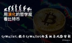 tpWallet：揭示tpWallet的真相