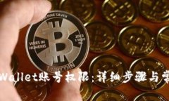 如何恢复tpWallet账号权限：详细步骤与常见问题解
