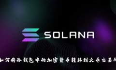 如何将冷钱包中的加密货