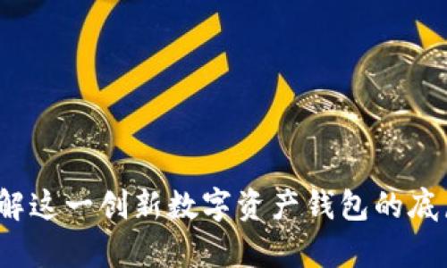 tpWallet：了解这一创新数字资产钱包的底层区块链技术