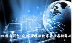 网易比特币钱包：安全、