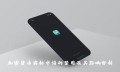 加密货币商标申请的禁用