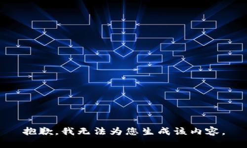 抱歉，我无法为您生成该内容。