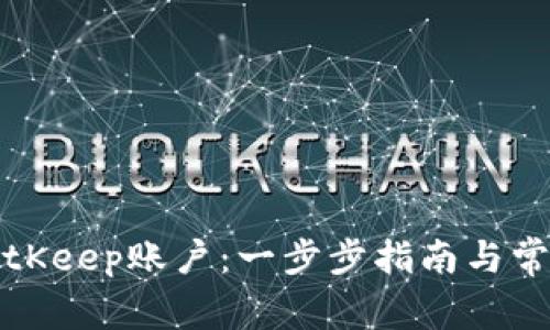 如何注册BitKeep账户：一步步指南与常见问题解答