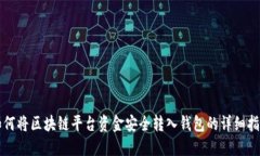 如何将区块链平台资金安