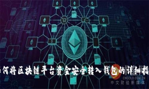 如何将区块链平台资金安全转入钱包的详细指南