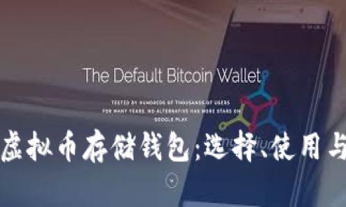全面解析虚拟币存储钱包：选择、使用与安全防护